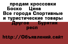 продам кроссовки Боско. › Цена ­ 8 000 - Все города Спортивные и туристические товары » Другое   . Бурятия респ.